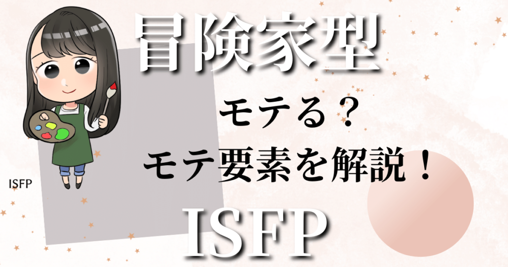 冒険家型ISFPはモテる？モテ要素を解説！
