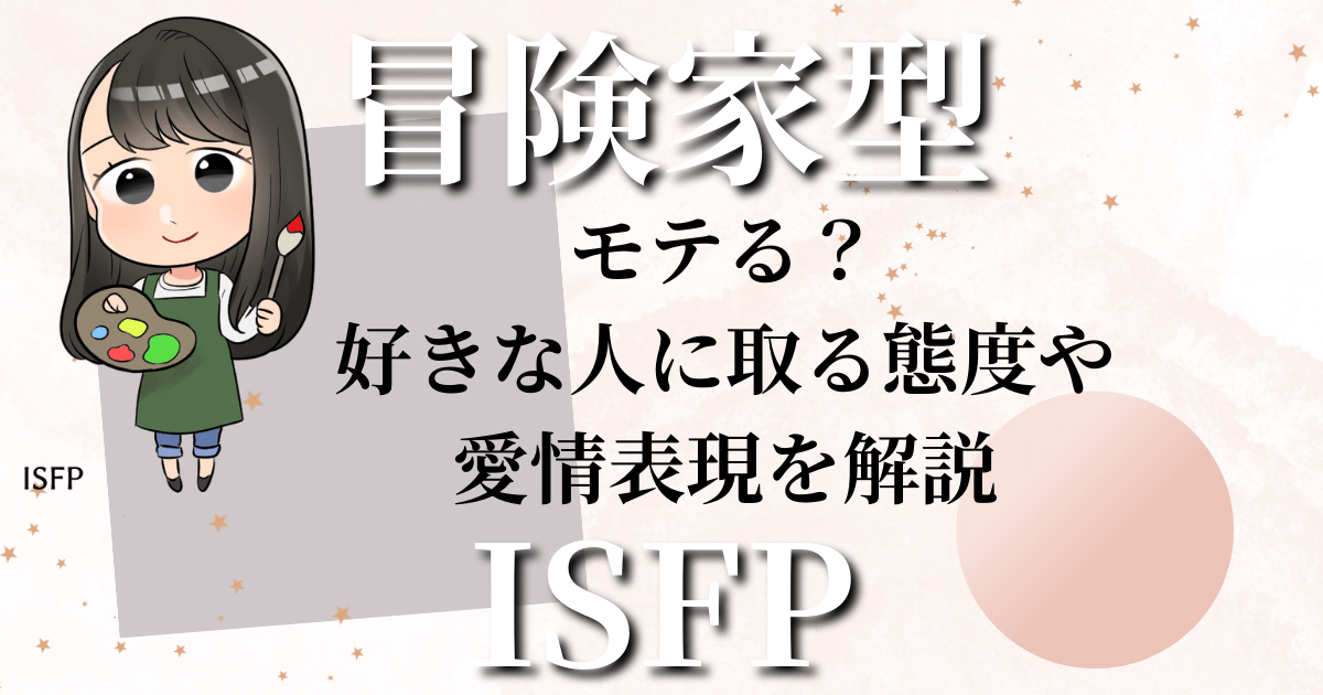 冒険家型ISFPモテる？好きな人に取る態度や愛情表現を解説