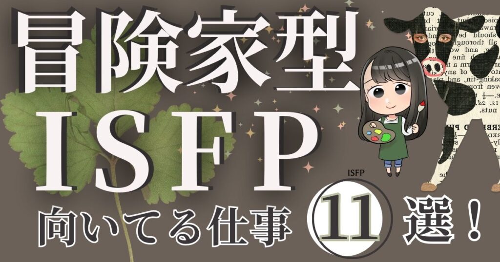 冒険家型ISFPに向いてる仕事11選！
