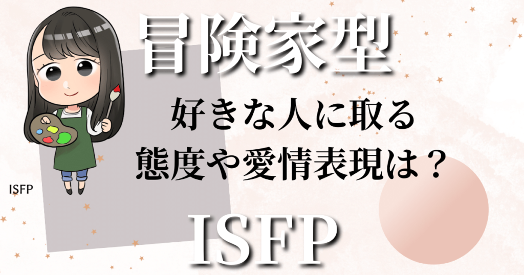 冒険家型ISFPが好きな人に取る態度や愛情表現は？