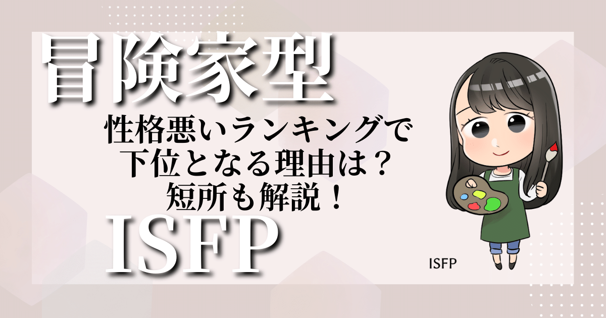 冒険家型ISFP性格悪いランキングで下位となる理由は？短所も解説！