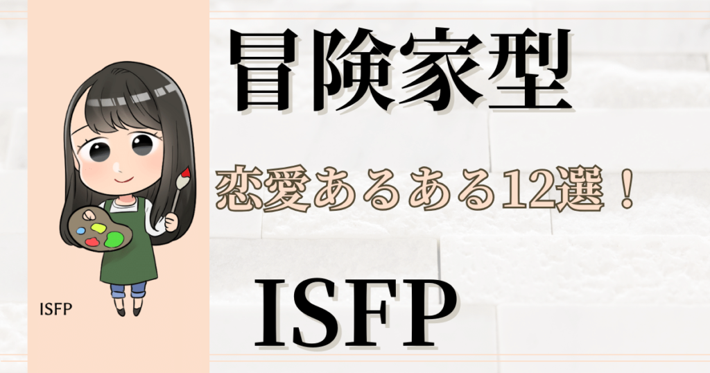 冒険家型ISFPの恋愛あるある12選！