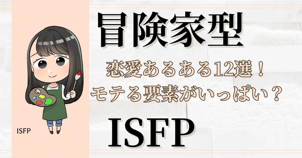 冒険家型ISFP恋愛あるある12選！モテる要素がいっぱい？