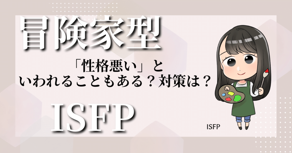 冒険家型ISFPは「性格悪い」といわれることもある？対策は？