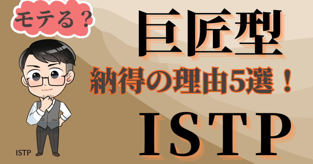 巨匠型ISTPはモテる？納得の理由5選！