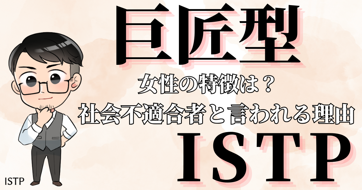 巨匠型ISTP女性の特徴は？社会不適合者と言われる理由