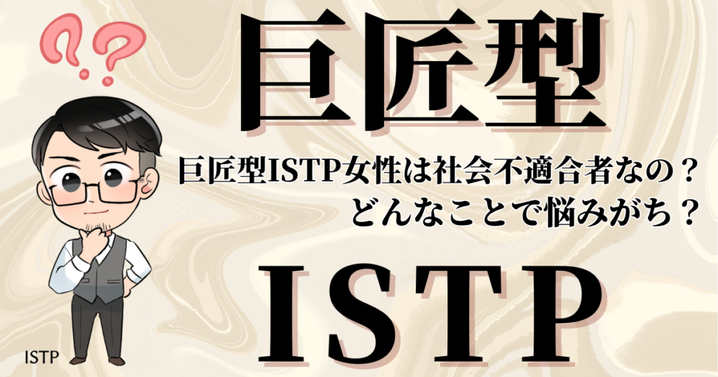巨匠型ISTP女性は社会不適合者なの？どんなことで悩みがち？