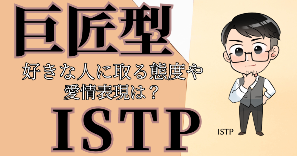 巨匠型ISTPが好きな人に取る態度や愛情表現は？