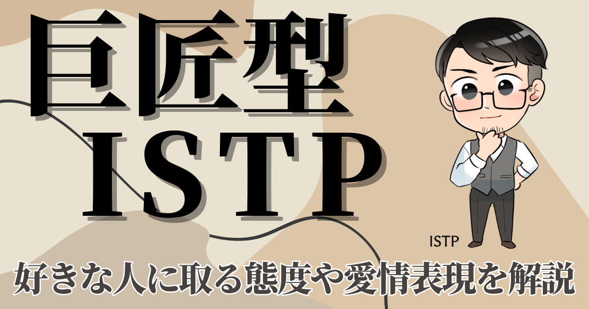 巨匠型ISTP好きな人に取る態度や愛情表現を解説