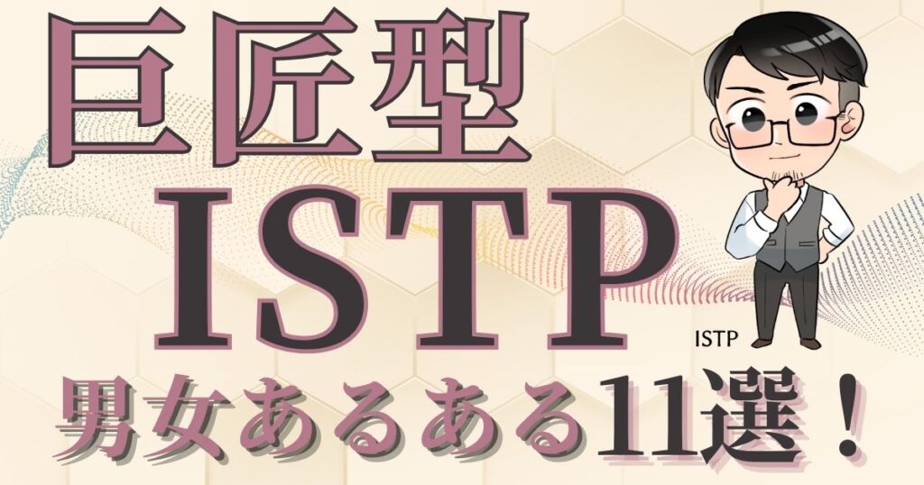 巨匠型ISTPの男女あるある11選！