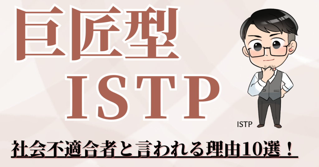 巨匠型ISTP女性が社会不適合者と言われる理由10選！