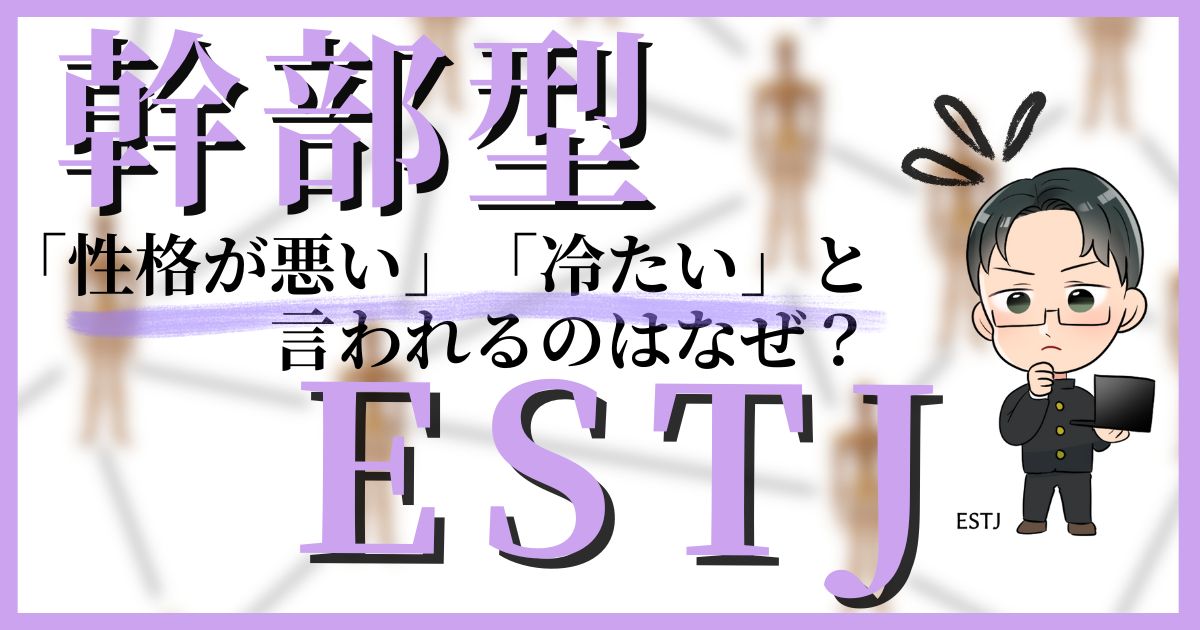 幹部型ESTJが「性格悪い」と言われる理由11選