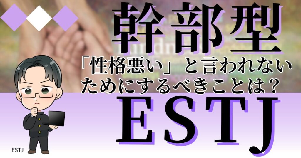 幹部型ESTJが「性格悪い」と言われないためにするべきことは？