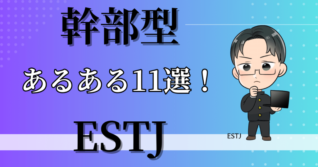 幹部型ESTJのあるある11選！