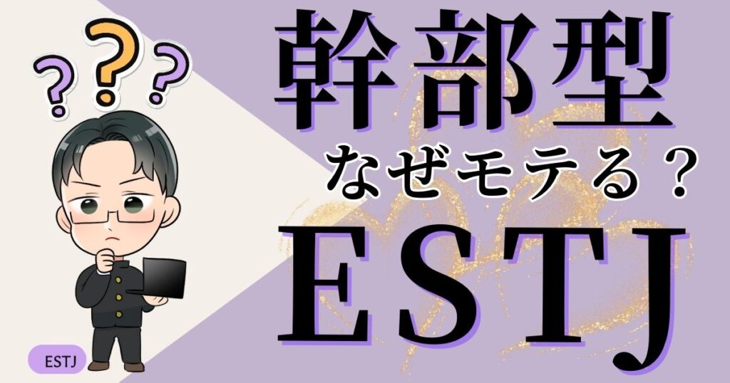 幹部型ESTJはなぜモテる？