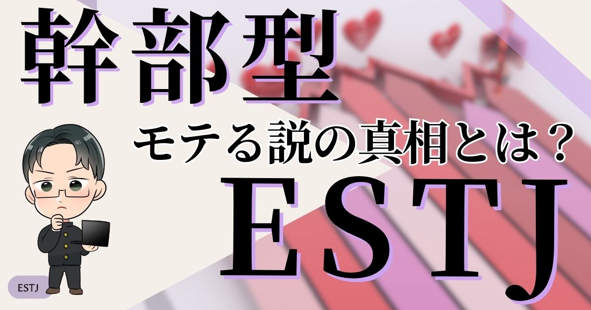 幹部型ESTJの恋愛傾向は？モテる説の真相は？