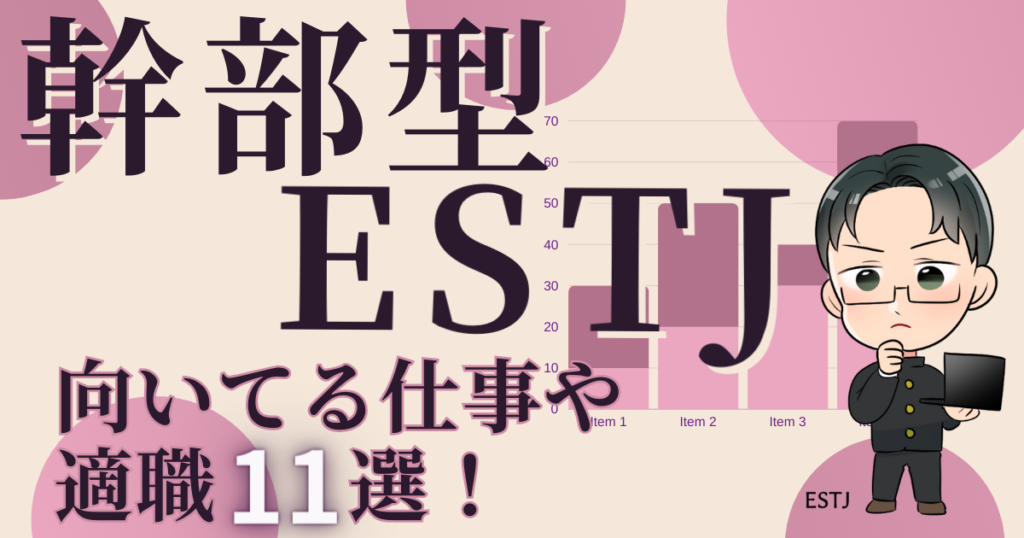 幹部型ESTJが向いてる仕事や適職11選！
