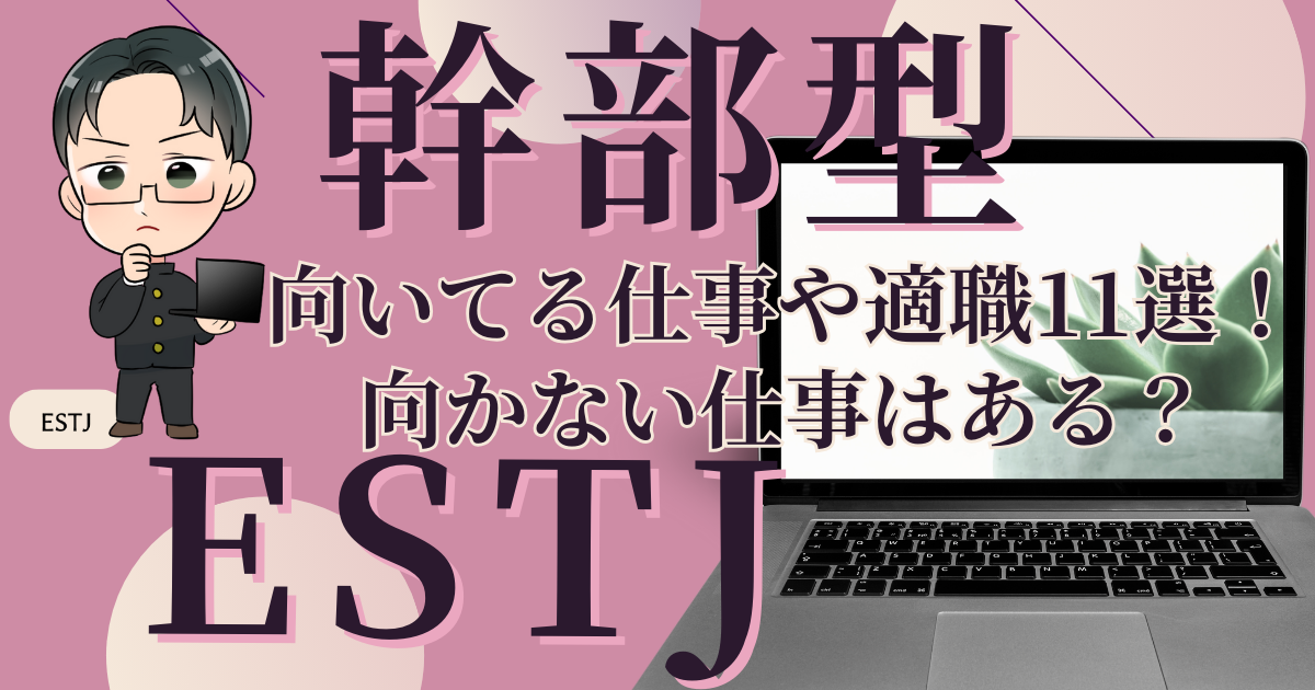 幹部型ESTJが向いてる仕事や適職11選！向かない仕事はある？