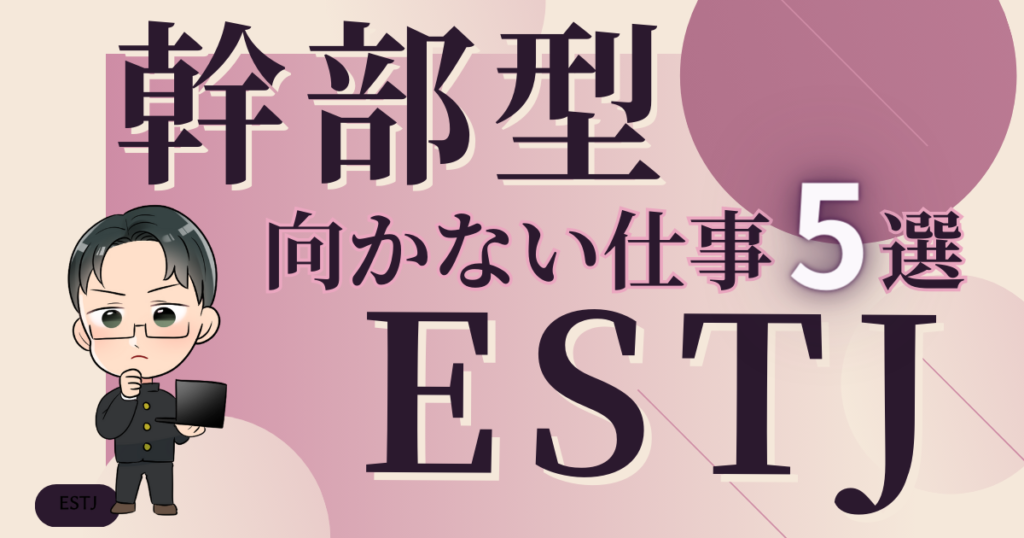 幹部型ESTJに向かない仕事5選