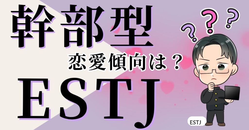 幹部型ESTJの恋愛傾向は？モテるって本当？