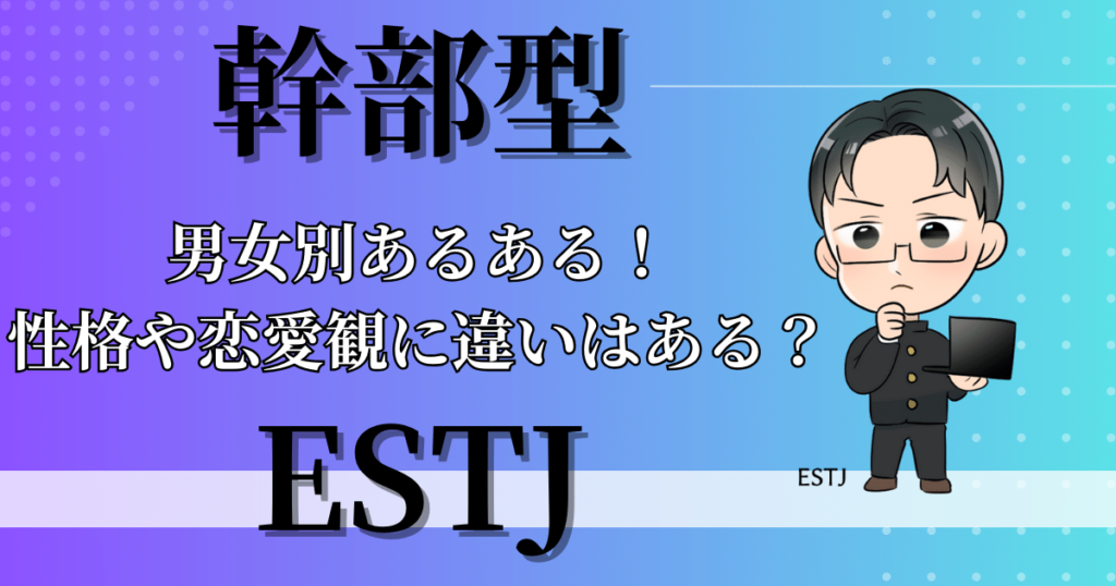 幹部型ESTJの男女別あるある！性格や恋愛観に違いはある？