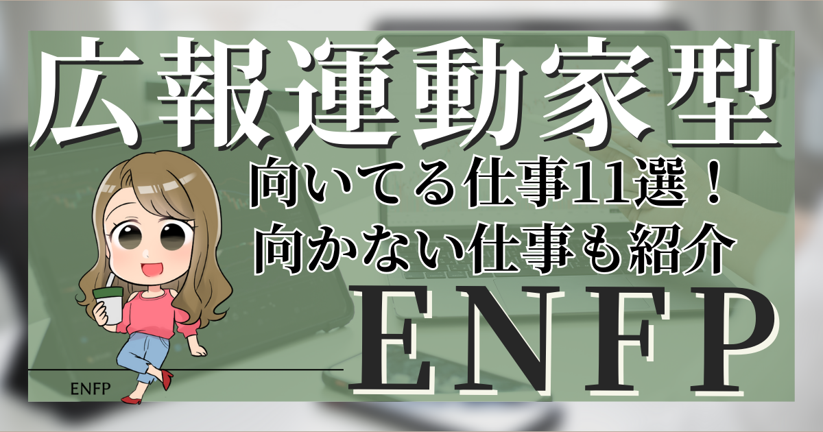 広報運動家型ENFPが向いてる仕事11選！向かない仕事もアイキャッチ.png