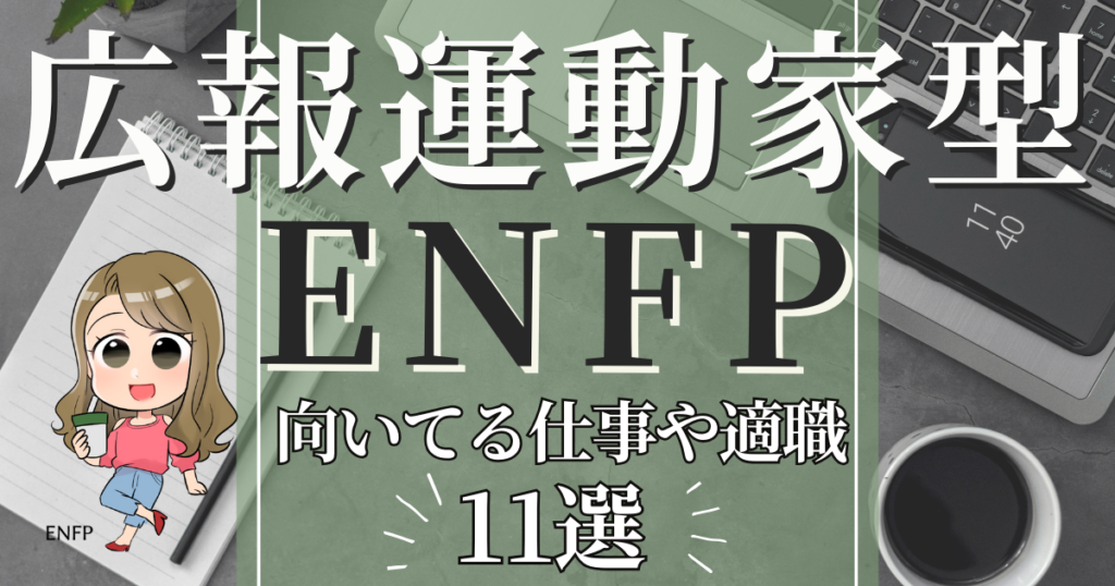 広報運動家型ENFPが向いてる仕事や適職11選