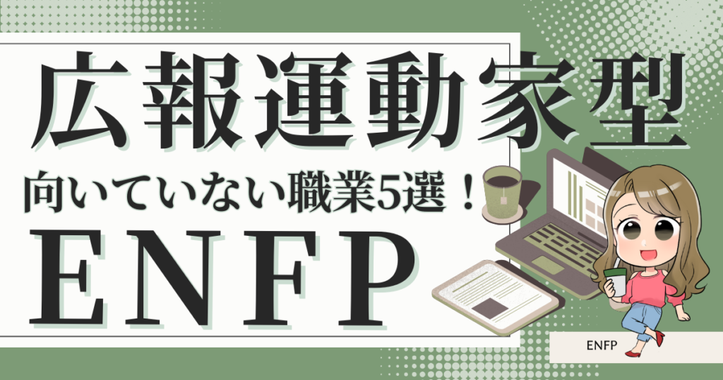 広報運動家型ENFPに向いていない職5選