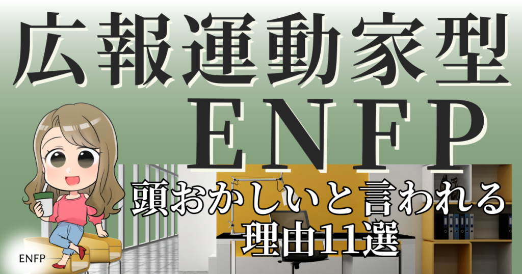 広報運動家型ENFPは頭おかしいと言われる理由11選