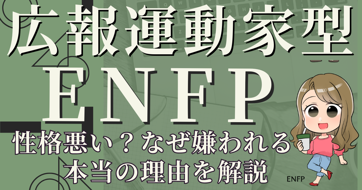 広報運動家型ENFP性格悪い？なぜ嫌われる本当の理由を解説