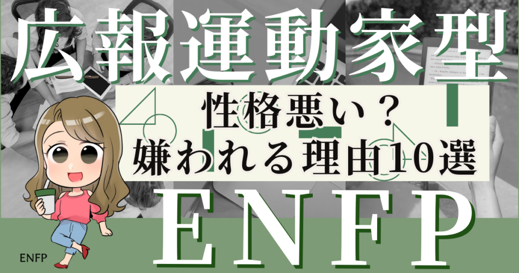 広報運動家型ENFPは性格悪い？嫌われる理由10選