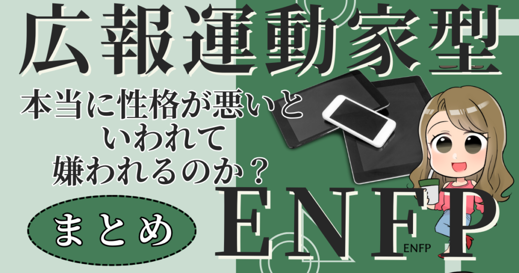 広報運動家型ENFPは本当に性格が悪いといわれて嫌われるのか？まとめ