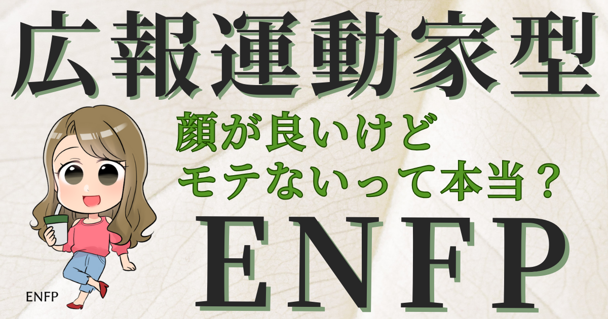広報運動家型ENFP顔が良いけどモテないって本当？