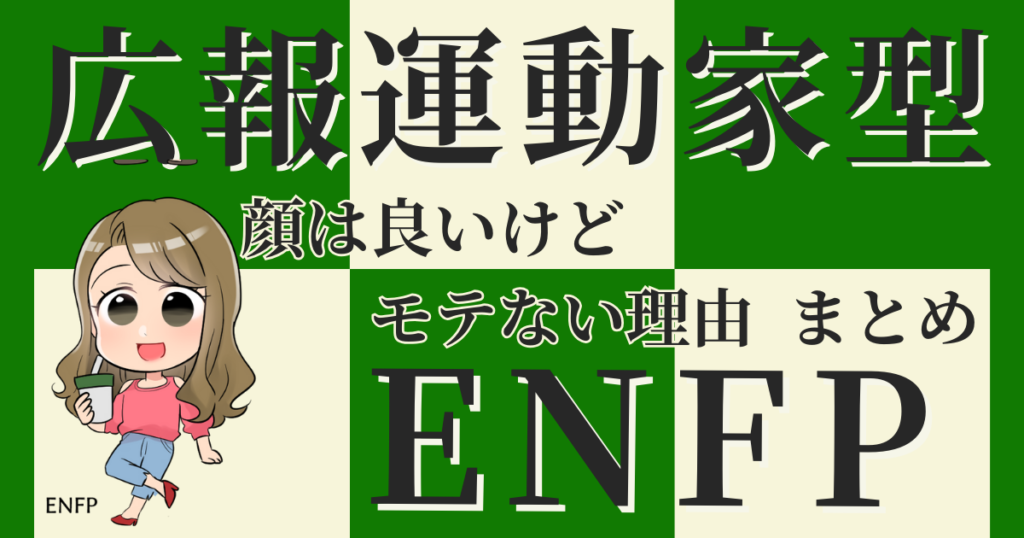 まとめ：広報運動家型ENFPは顔は良いけどモテないのは本当？