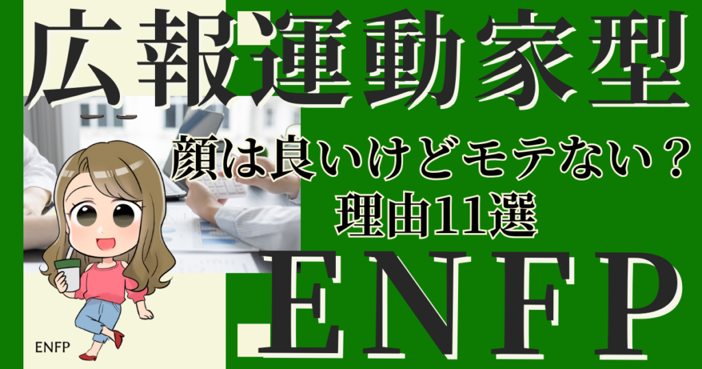広報運動家型ENFPは顔は良いけどモテない？理由11選