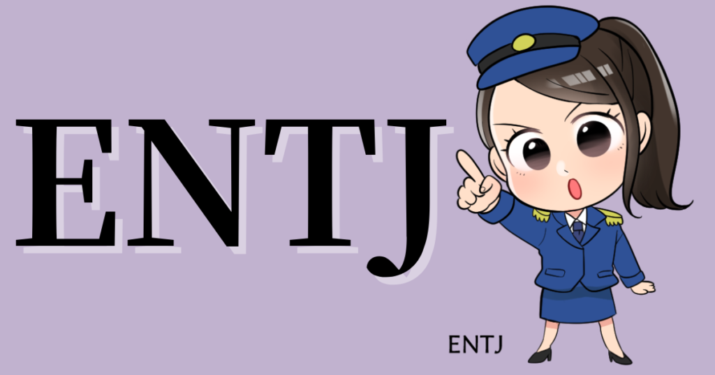 ENTJの性格や相性