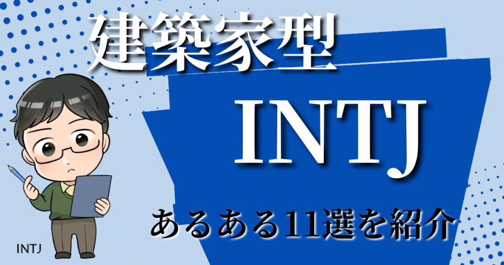 建築家型INTJあるある11選を紹介