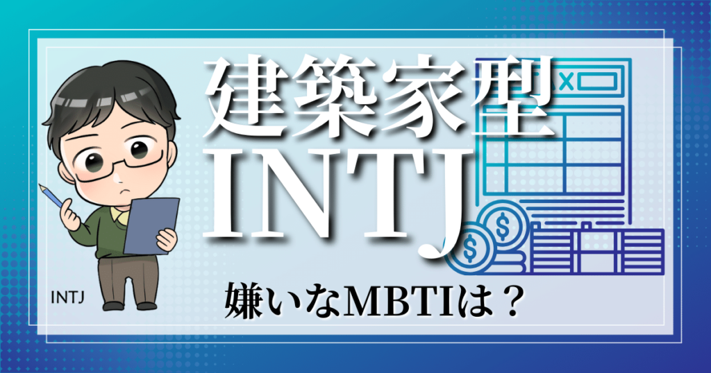 建築家型INTJのことを嫌いなMBTIは？