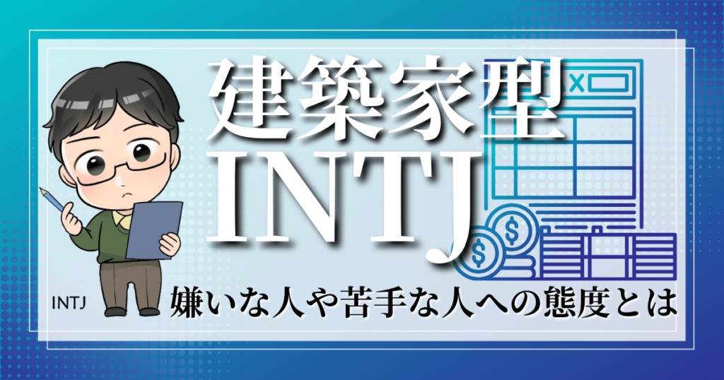 建築家型INTJの嫌いな人や苦手な人への態度とは