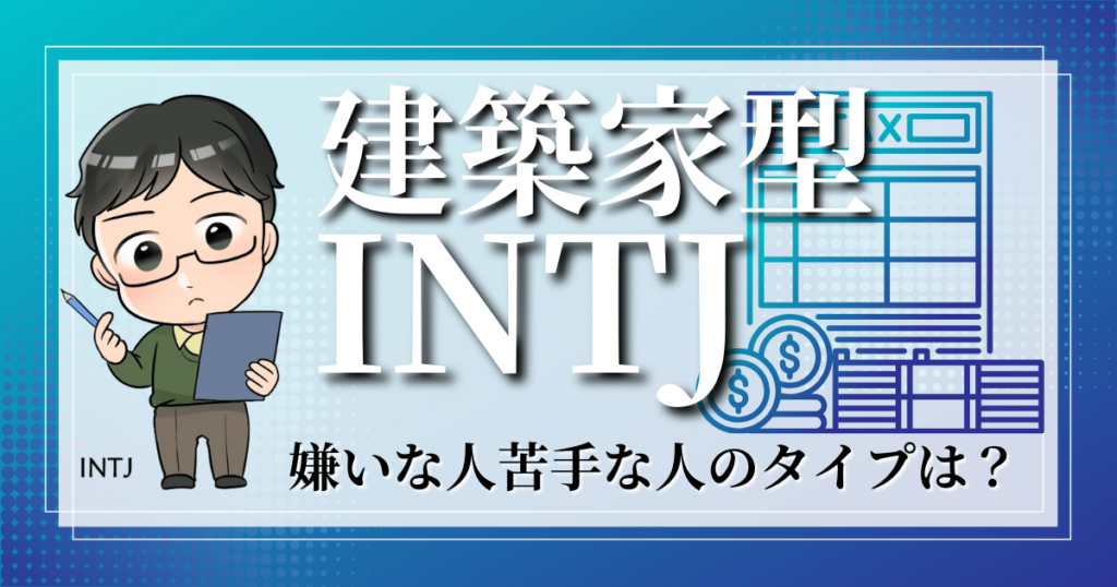 建築家型INTJの嫌いな人苦手な人のタイプは？