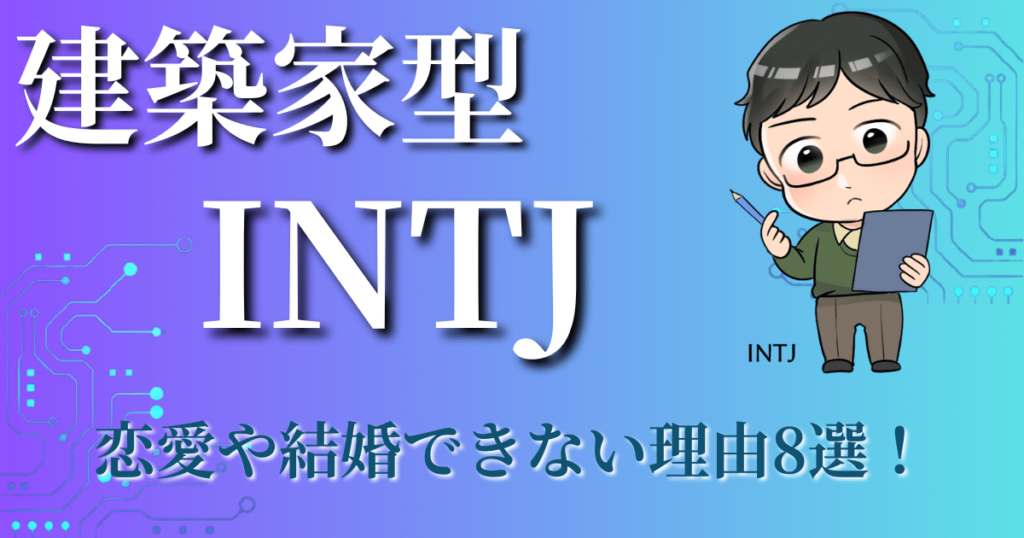 建築家型INTJが恋愛や結婚できない理由8選！