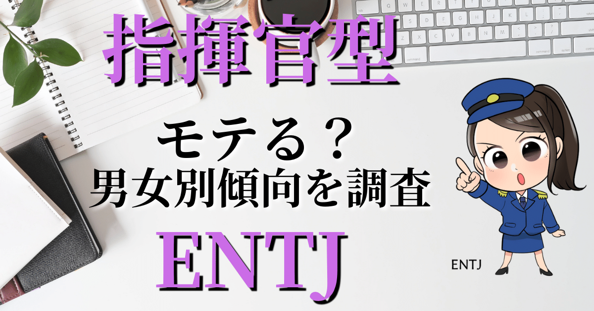 指揮官型ENTJモテる？男女別傾向を調査