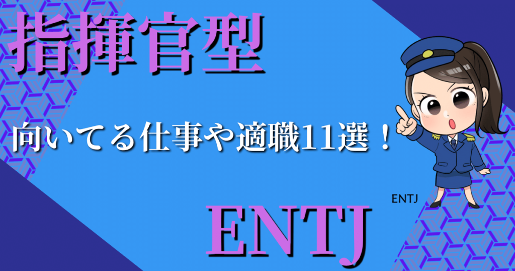 指揮官型ENTJが向いてる仕事や適職11選！