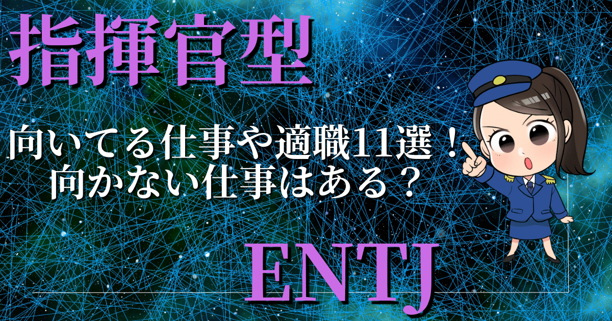 指揮官型ENTJ向いてる仕事や適職11選！向かない仕事はある？