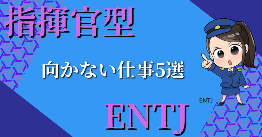 指揮官型ENTJに向かない仕事5選