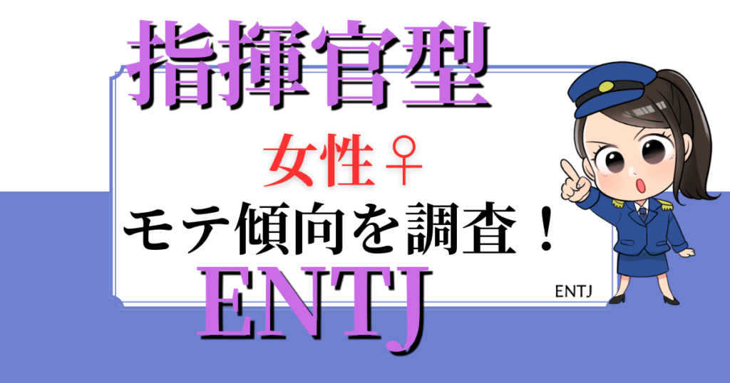 【女性】指揮官型ENTJのモテ傾向を調査！