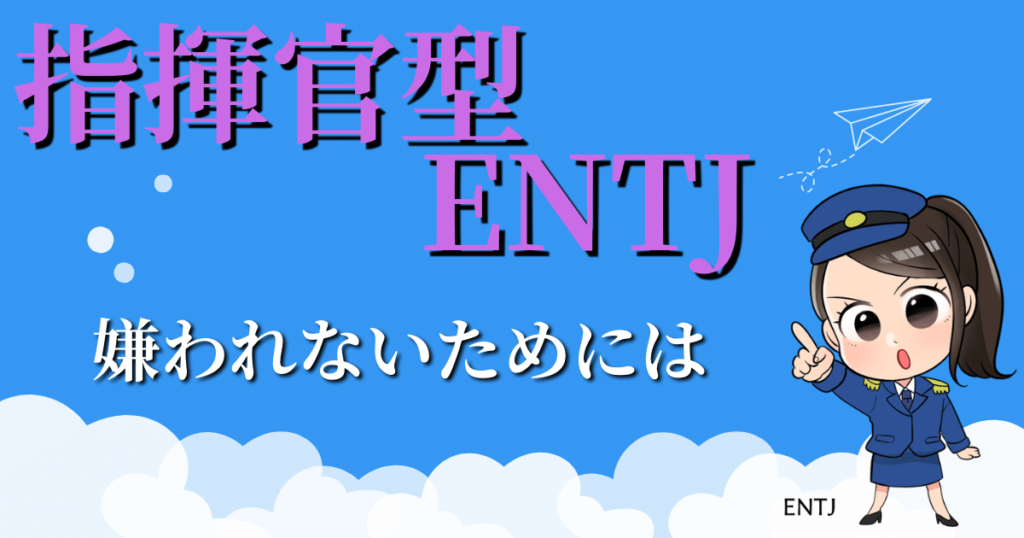 指揮官型ENTJが嫌われないためには