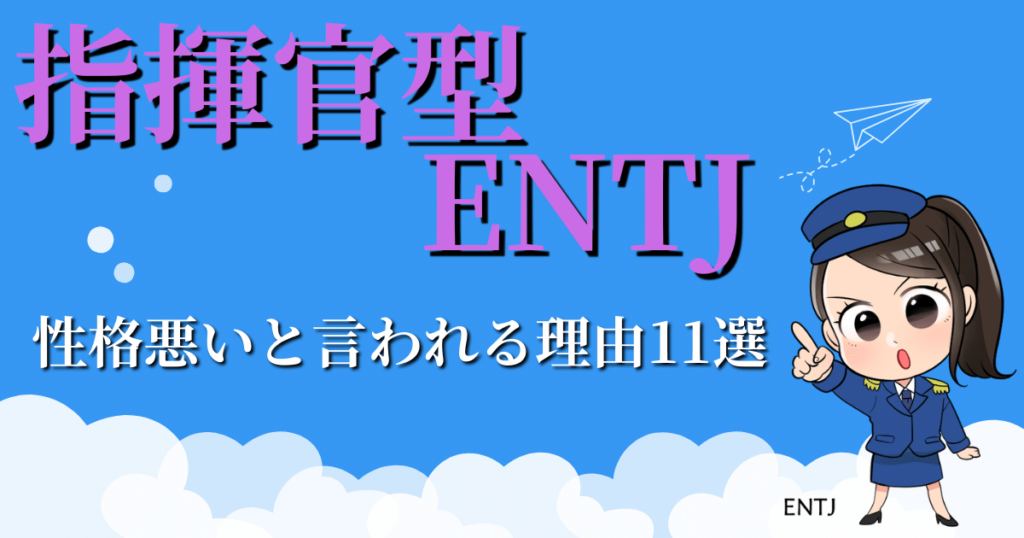 指揮官型ENTJは性格悪いと言われる理由11選
