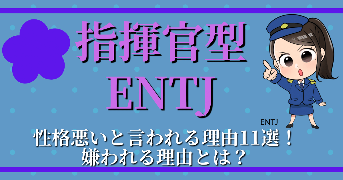 指揮官型ENTJ性格悪いと言われる理由11選！嫌われる理由とは？