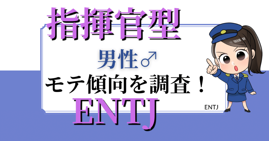 【男性】指揮官型ENTJのモテ傾向を調査！